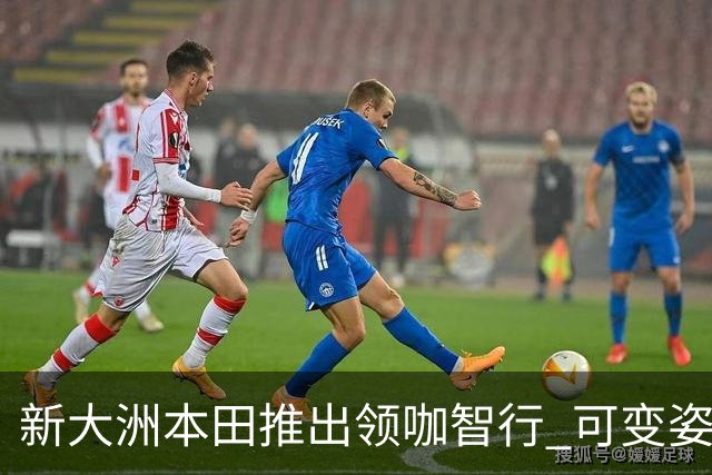 新大洲本田推出领咖智行 可变姿态电摩亮相