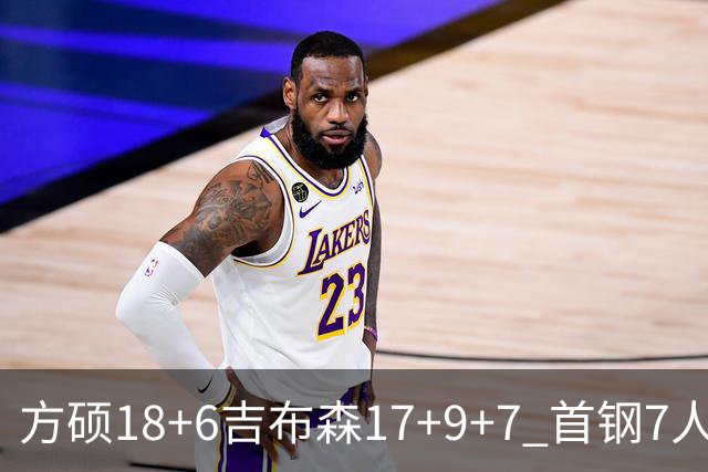 方硕18+6吉布森17+9+7 首钢7人上双大胜山东