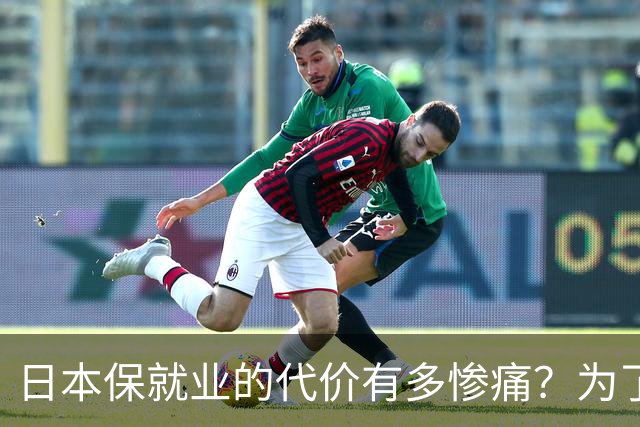 日本保就业的代价有多惨痛？为了5%失业率，牺牲了整整一代人