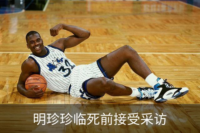 明珍珍临死前接受采访
