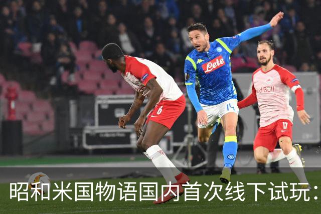 昭和米国物语国内首次线下试玩：战斗画面超预期！