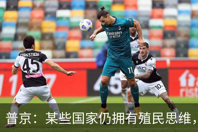 普京：某些国家仍拥有殖民思维，用最卑劣的手段牟利，一个更加公正的多极世界正成为现实，不可逆转