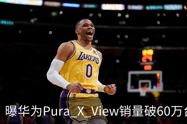 曝华为Pura X View销量破60万台：独享阔直屏、网友调侃出一台卖一台，已开启60天预约申购