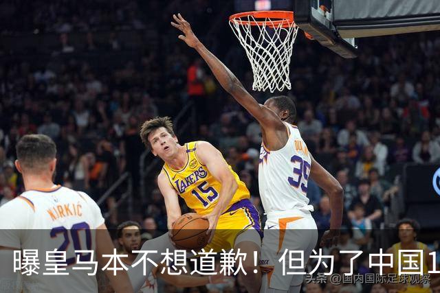 曝皇马本不想道歉！但为了中国1年1.5亿元的赞助费，被迫违心发文