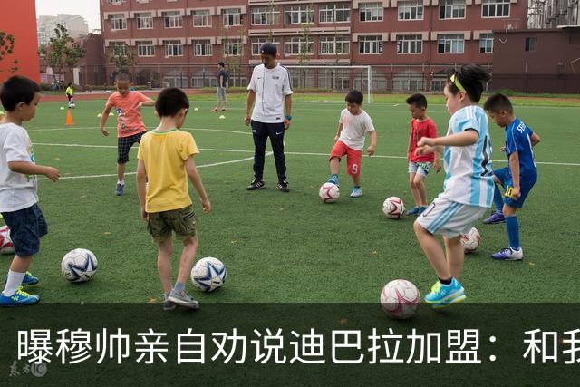 曝穆帅亲自劝说迪巴拉加盟：和我一起能赢金球奖