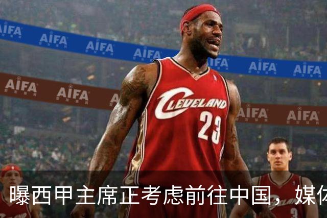 曝西甲主席正考虑前往中国，媒体称姆巴佩事件致西甲每赛季潜在损失1亿欧，他怎样做才能化解这巨额财务损失？