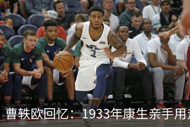 曹轶欧回忆：1933年康生亲手用斧头劈死了顾顺章家属！