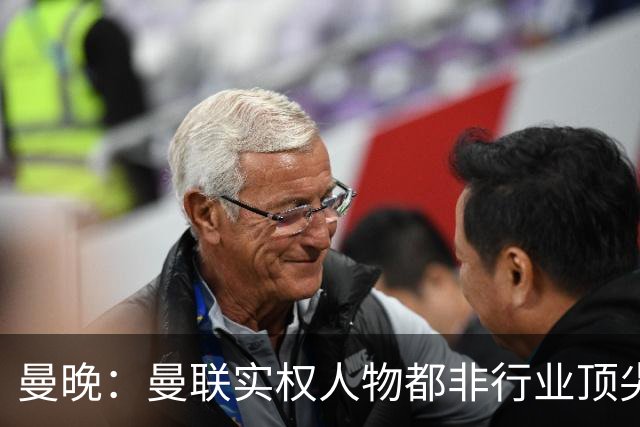 曼晚：曼联实权人物都非行业顶尖，解决问题比拉爵的石化业难得多