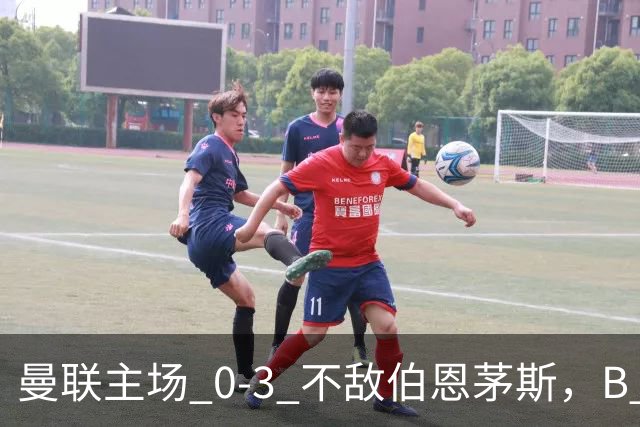 曼联主场 0‑3 不敌伯恩茅斯，B 费全程替补没有获得出场机会