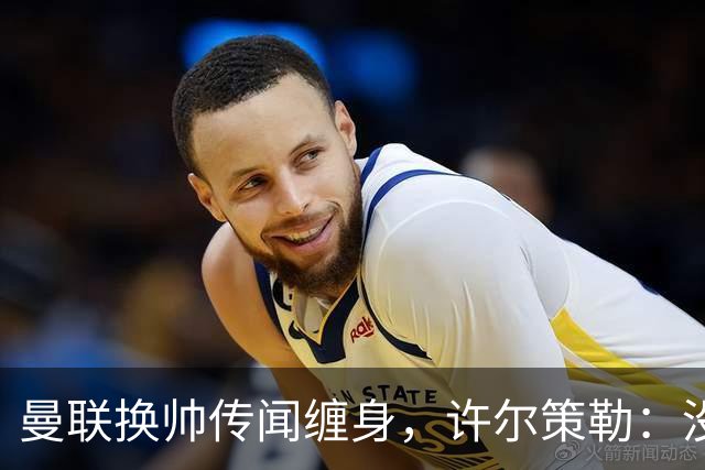 曼联换帅传闻缠身，许尔策勒：没时间想，我专注布莱顿