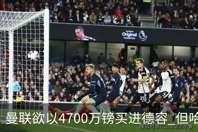 曼联欲以4700万镑买进德容 但哈维坚称其不会离开