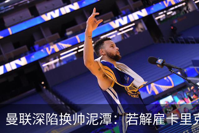 曼联深陷换帅泥潭：若解雇卡里克，十年赔偿金总额将破亿