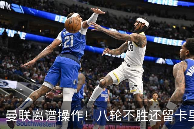 曼联离谱操作！八轮不胜还留卡里克！名宿直呼看不懂