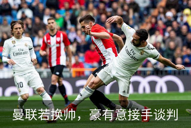 曼联若换帅，豪有意接手谈判