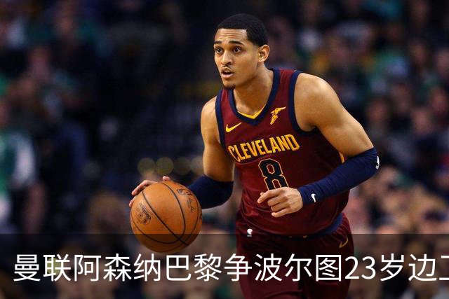 曼联阿森纳巴黎争波尔图23岁边卫，12场0球0助攻值不值？