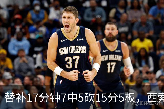 替补17分钟7中5砍15分5板，西索科得分全队最高