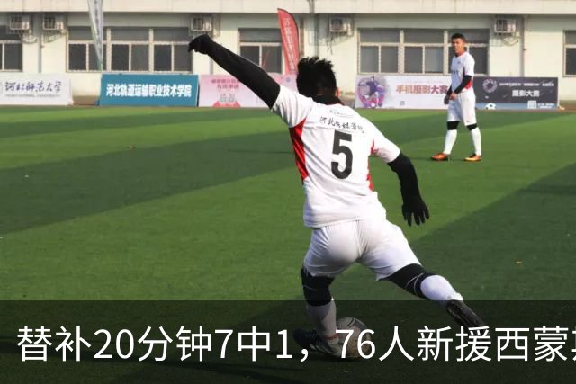 替补20分钟7中1，76人新援西蒙斯只拿4分