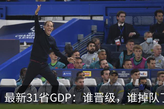 最新31省GDP：谁晋级，谁掉队了？