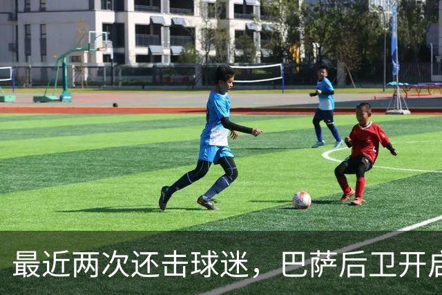 最近两次还击球迷，巴萨后卫开启“自我证明”模式