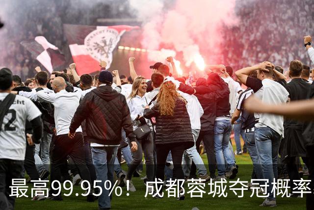 最高99.95%！成都蓉城夺冠概率暴跌至83% 末轮打平就夺首冠