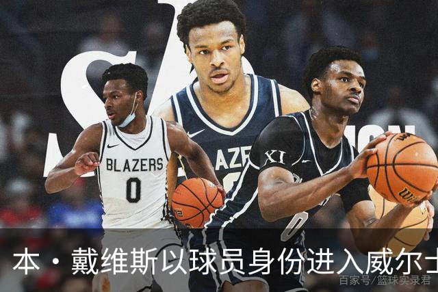 本·戴维斯以球员身份进入威尔士足总任职，退役后希望转管理岗位