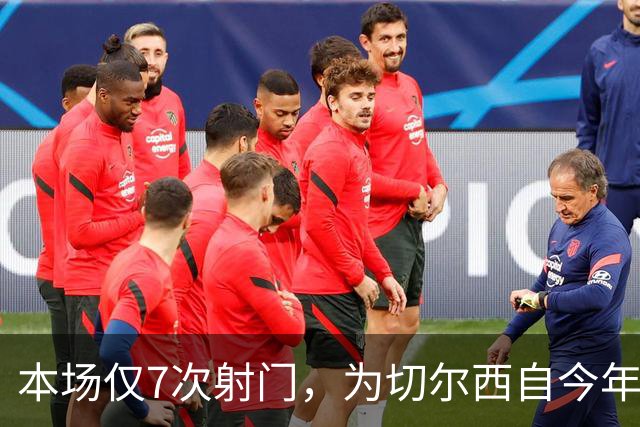 本场仅7次射门，为切尔西自今年1月以来英超主场最少
