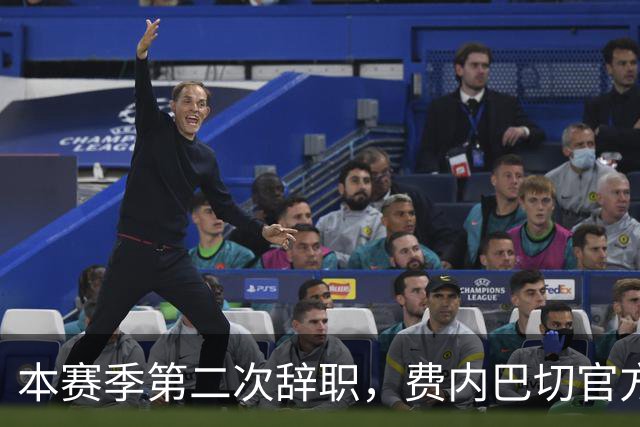 本赛季第二次辞职，费内巴切官方：主帅卡尔塔尔决定离任