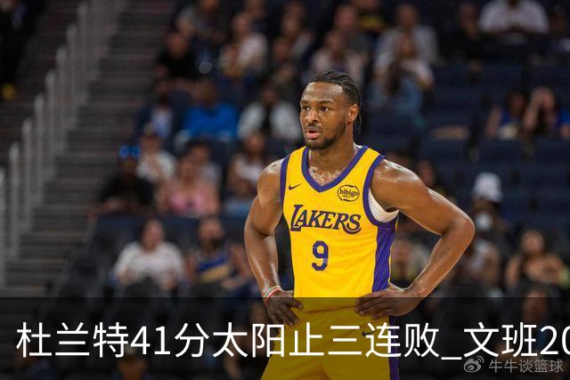 杜兰特41分太阳止三连败 文班20分马刺遭逆转