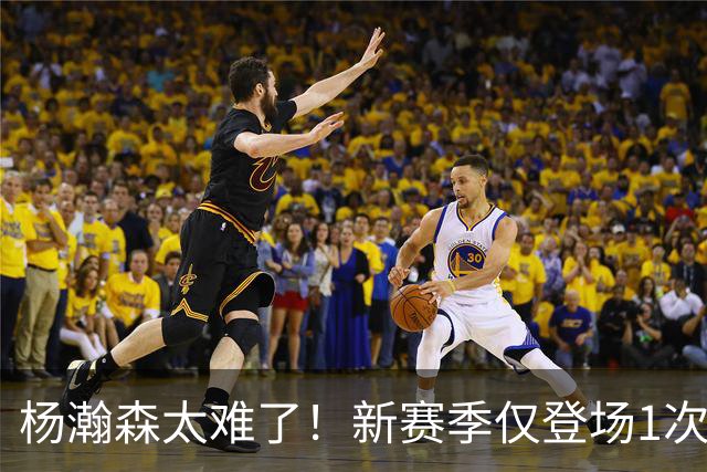 杨瀚森太难了！新赛季仅登场1次，再度被开拓者下放G联赛练级