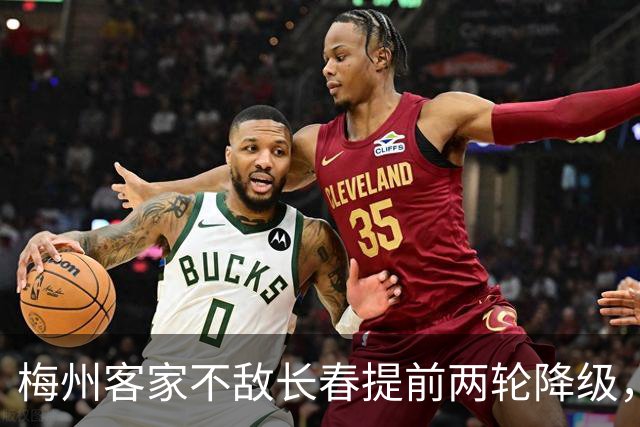 梅州客家不敌长春提前两轮降级，中超中甲赛场两年两连降