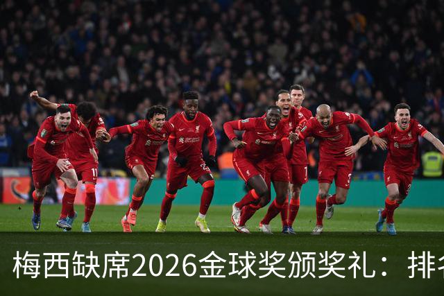 梅西缺席2026金球奖颁奖礼：排名第五留美看球，行程紧凑或是主因