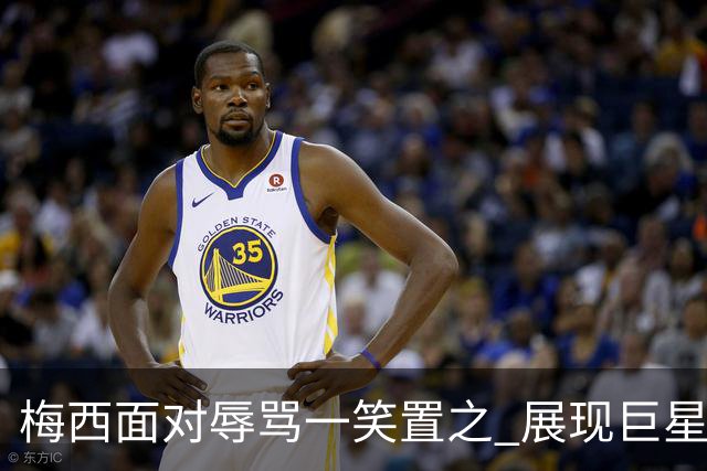 梅西面对辱骂一笑置之 展现巨星豁达内心