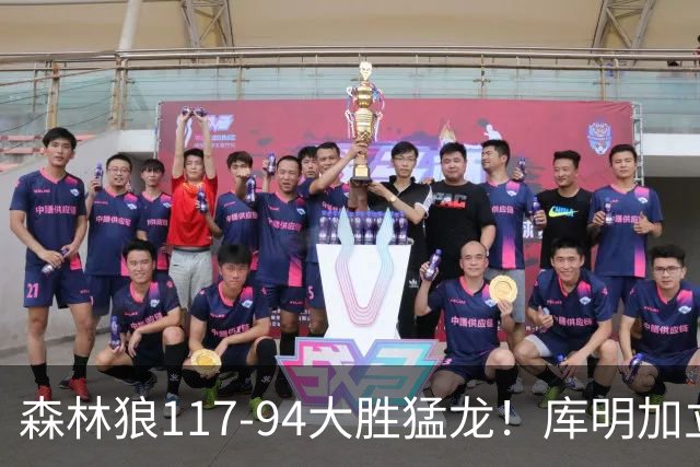 森林狼117-94大胜猛龙！库明加立大功，此战看到4个事实：8换2交易很值得