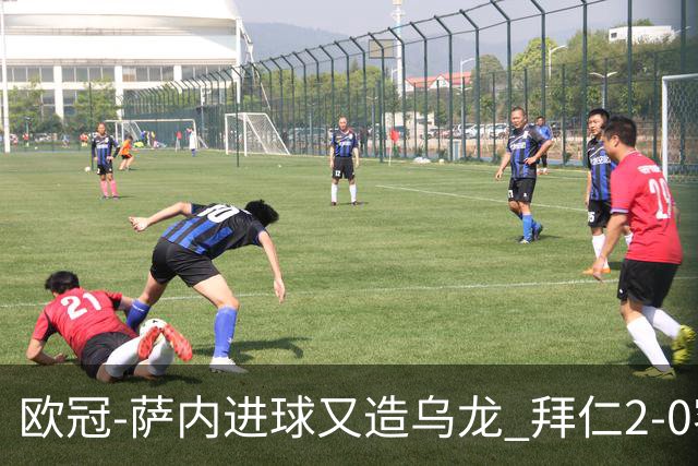 欧冠-萨内进球又造乌龙 拜仁2-0客胜国际米兰