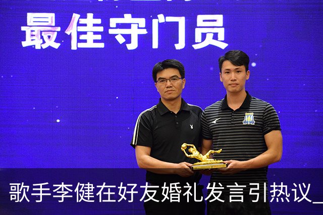 歌手李健在好友婚礼发言引热议 网友大赞致辞天花板