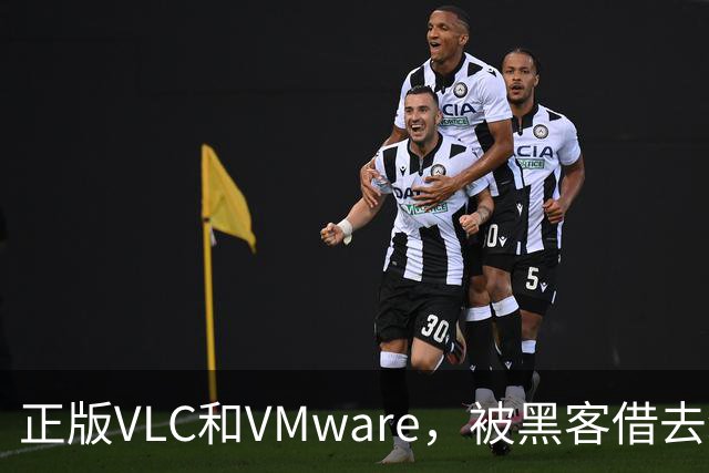正版VLC和VMware，被黑客借去装木马