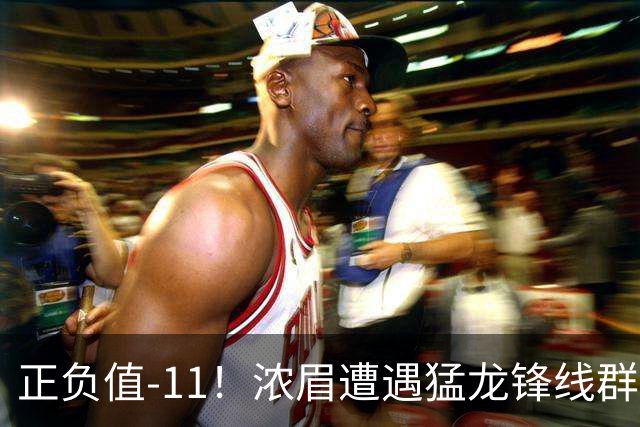 正负值-11！浓眉遭遇猛龙锋线群围堵 首节5中0仅1分有2失误