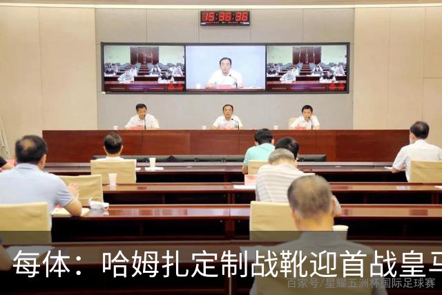 每体：哈姆扎定制战靴迎首战皇马，写着“故事从这里开始”