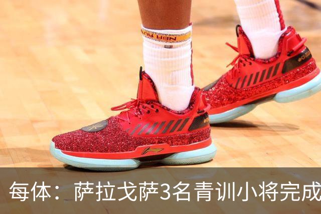 每体：萨拉戈萨3名青训小将完成一线队首秀