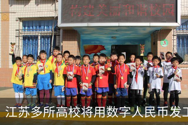 江苏多所高校将用数字人民币发工资，数字人民币与银行卡发工资有啥区别？这一举措会带来哪些改变？