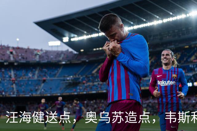 汪海健送点，奥乌苏造点，韦斯利点射破门，新鹏城2-1领先申花
