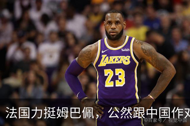 法国力挺姆巴佩，公然跟中国作对！扬言已经道歉，这事也该翻篇了