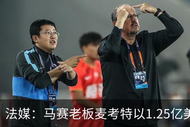 法媒：马赛老板麦考特以1.25亿美元出售位于佛罗里达的豪宅