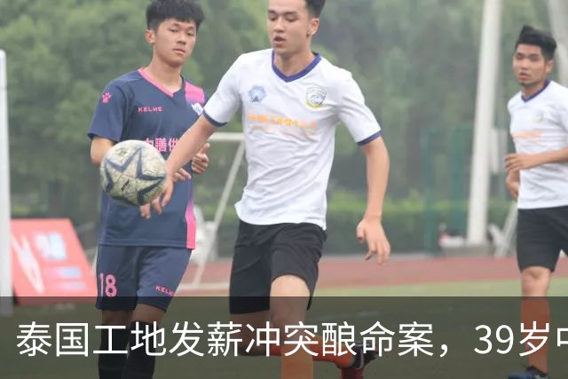 泰国工地发薪冲突酿命案，39岁中国老板遇害，四名缅甸工人已自首