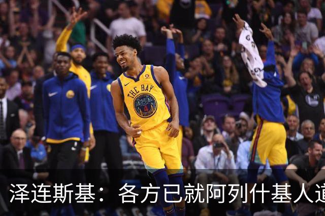 泽连斯基：各方已就阿列什基人道主义行动达成协议