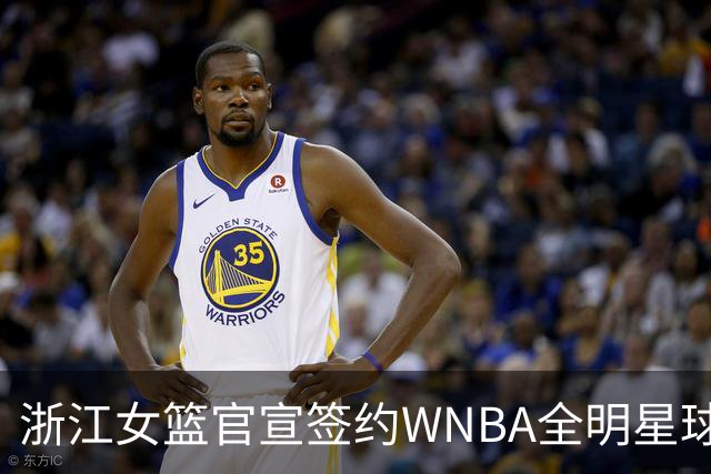 浙江女篮官宣签约WNBA全明星球员仙扬-帕克