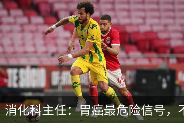 消化科主任：胃癌最危险信号，不是胃疼，而是频繁出现这4种异常