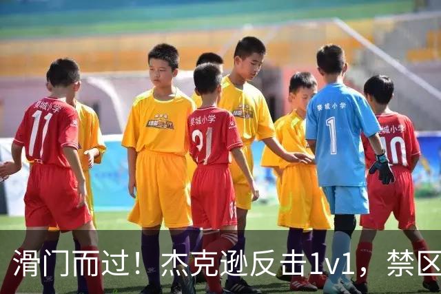 滑门而过！杰克逊反击1v1，禁区外低射偏出球门