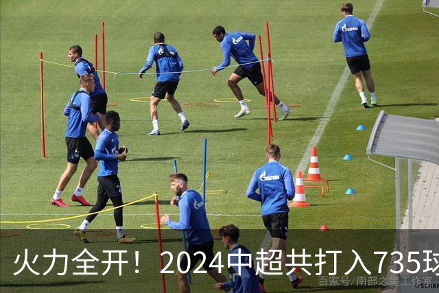 火力全开！2024中超共打入735球 高出上赛季83球