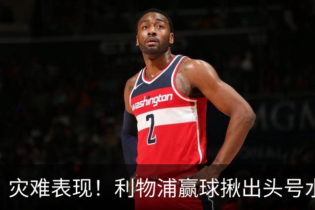灾难表现！利物浦赢球揪出头号水货！伊劳拉必须拿下他